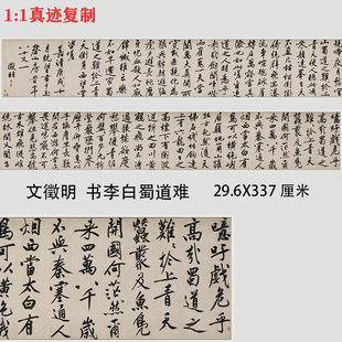 文徵明 书李白蜀道难 大字行书长卷名家字帖真迹微喷复制临摹学习