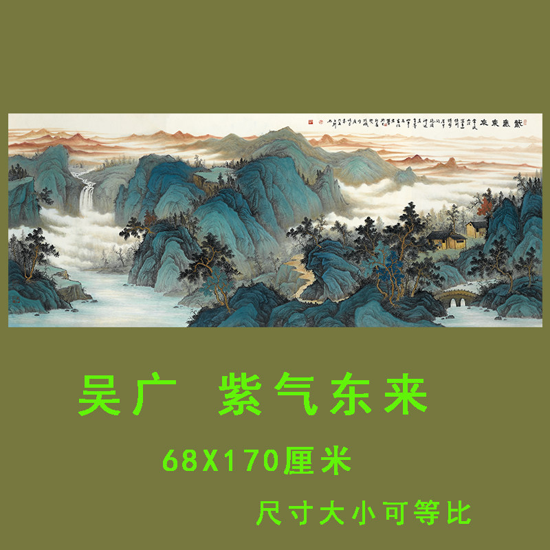 吴广紫气东来新中式现代风景山水国画高清微喷复制客厅装饰画装裱