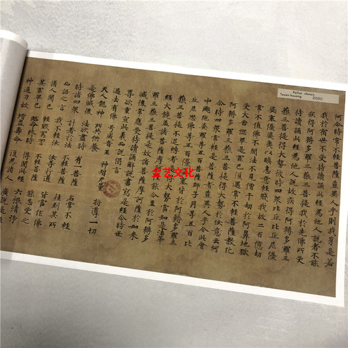 敦煌遗书 法藏 P.2090妙法連華經第七卷手稿小楷经文真迹微喷复制