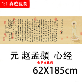 赵孟頫般若波罗密多心经名家书法字画高清微喷复制装饰画横幅挂画