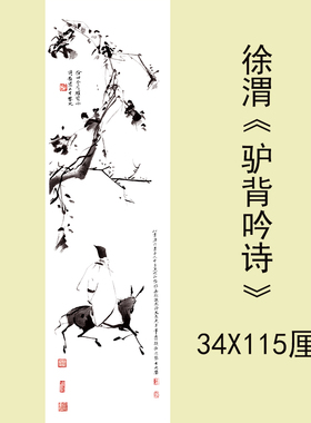 徐渭 驴背吟诗 古代名画国画挂画真迹艺术微喷复制客厅装饰画临摹