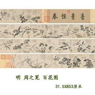 明周之冕百花图卷名家水墨画国画高清微喷复制装饰画学习临摹范本