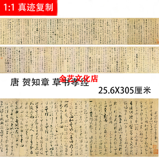 唐 贺知章 草书孝经 古代名家草书法字帖长卷高清微喷复制经文稿