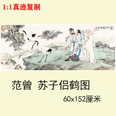 范曾 苏子侣鹤图 近代名家国画高清微喷复制品寓意客厅装饰画挂画