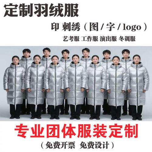 团体定制中戏艺考羽绒服男女校服北电同款户外剧组演出刺绣印logo