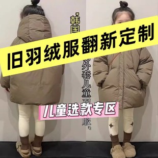 2025翻新定做羽绒服旧衣换新衣各种儿童款时尚款带图定制