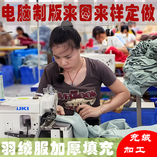 【羽绒服定制】充绒加工加绒换绒填充冲绒旧添绒补绒内里添加羽绒