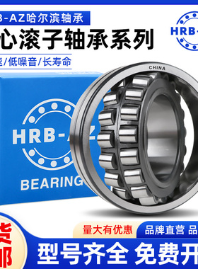 哈尔滨HRB-AZ调心滚子轴承22205 22206 22207 22208 22209 22210