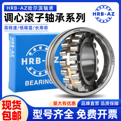 哈尔滨HRB-AZ调心滚子轴承