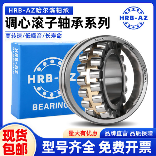 哈尔滨HRB-AZ调心滚子轴承