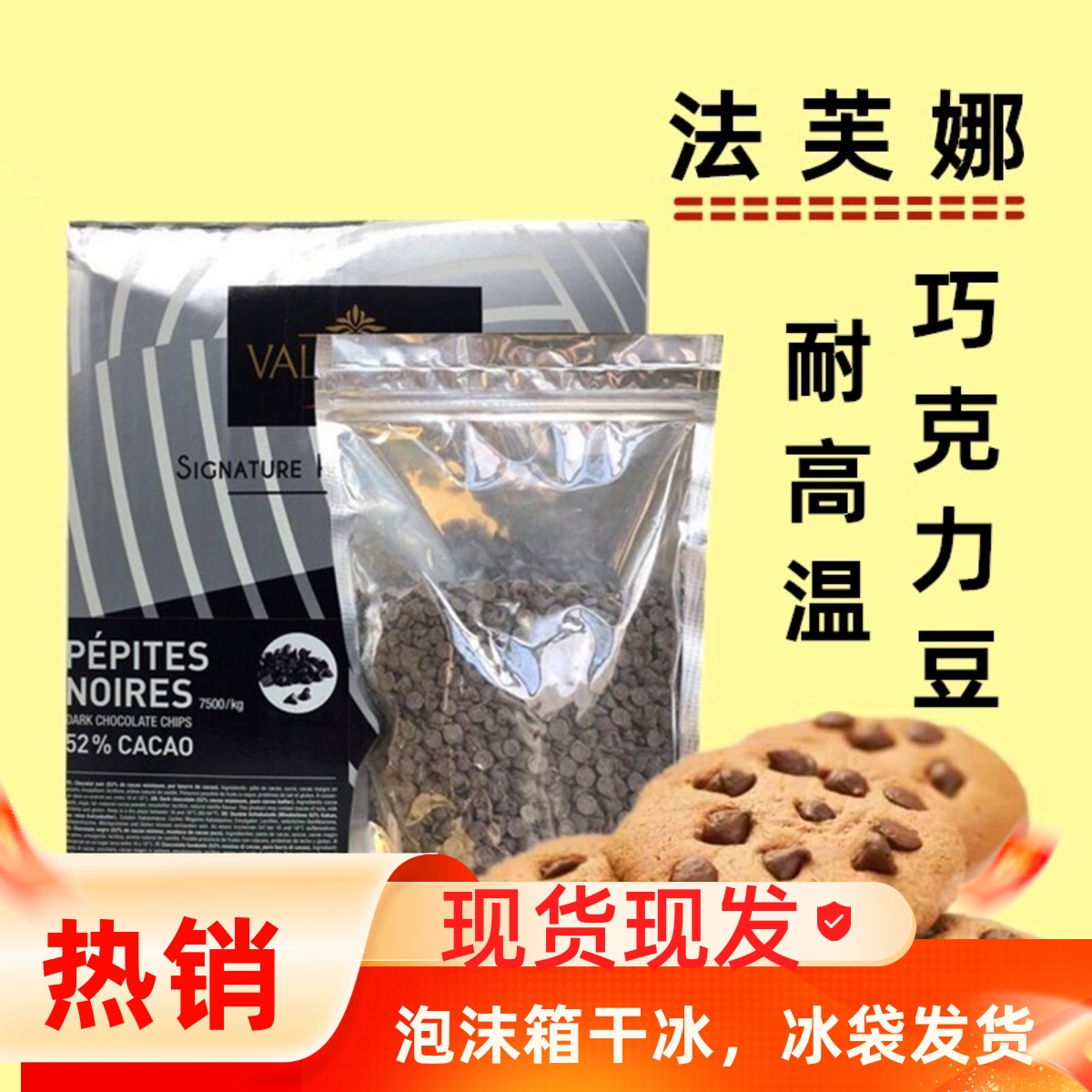法芙娜黑巧克力豆耐烤入炉