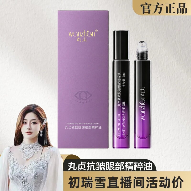 雪大新款 丸贞紧致抗皱眼部精粹油眼霜淡化眼纹滋润眼袋