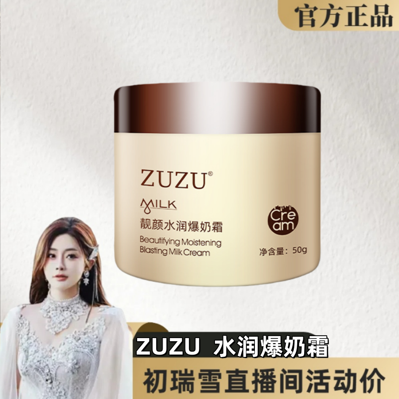 正品zuzu爆奶霜靓颜润透辛巴官网山羊奶补水保湿提亮肤色雪大