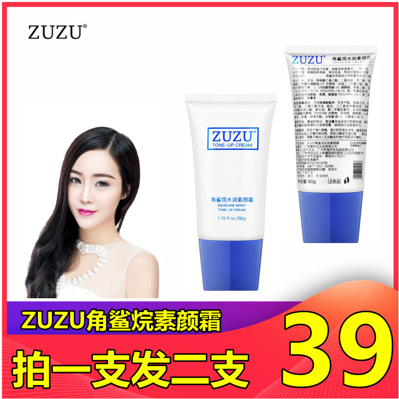 zuzu角鲨烷水润素颜霜 50g雪大直播间遮瑕打底隔离保湿贴肤提亮