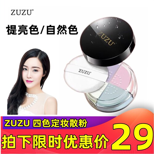 zuzu定妆色散粉四宫格持久