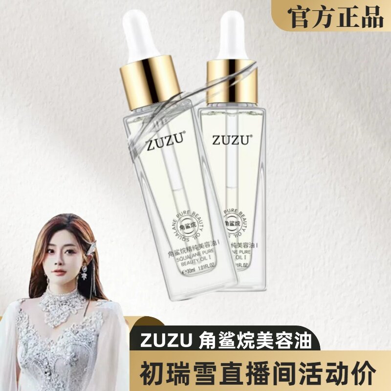 zuzu角鲨烷美容油精华油正品