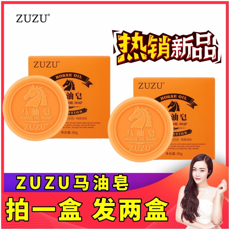 正品zuzu马油皂818辛巴专属店除螨去油脂男女洁面足足洗脸清洁