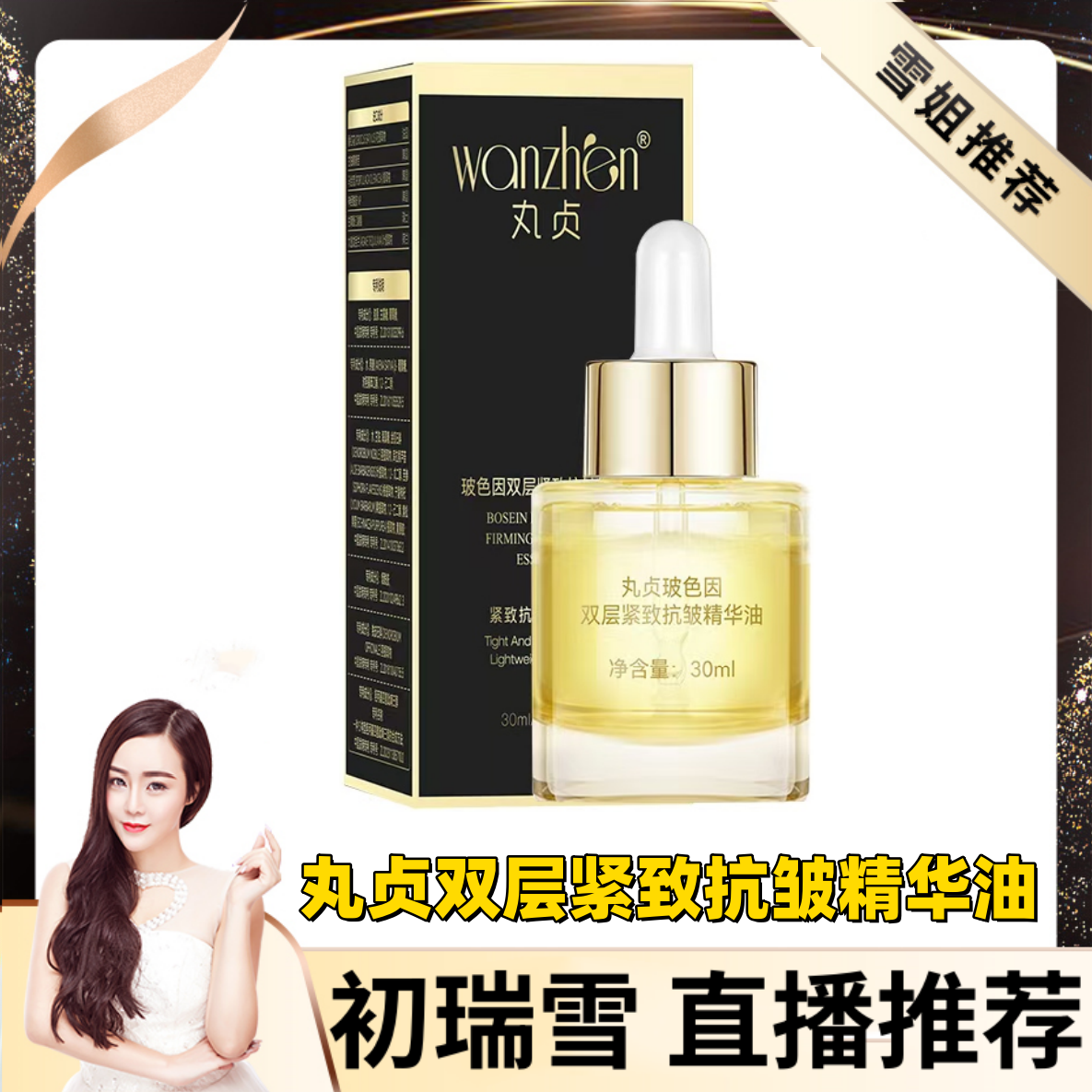 初瑞雪力推丸贞玻色因双层抗皱精华油玻色因双层紧致油精华面部