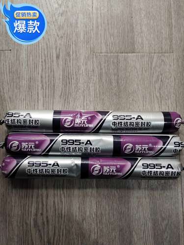 苏元995A中性结构密封胶玻璃胶粘接强良好耐候性江浙沪皖5支包邮
