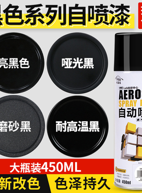黑色自动手摇自喷漆哑光亮光亚光磨砂黑漆汽车防锈不掉色塑料油漆