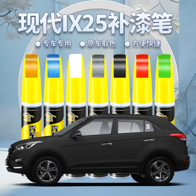 124北京现代IX25补漆笔极地白全车配件专用用品原补车漆修复点漆