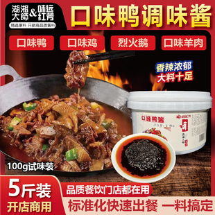 湖湘大师口味鸭调料餐饮商用鸡鸭鹅火锅钱粮湖土鸭调料正宗湖南味