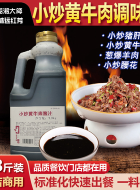 湖湘大师小炒黄牛肉调料餐饮商用猪肝腰花小炒汁不辣地道湘味炊烟