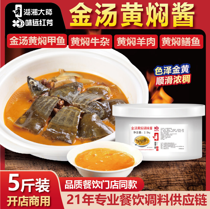 湖湘大师金汤黄焖酱餐饮商用金汤甲鱼鸡煲牛杂鳝鱼羊肉煲秘制调料