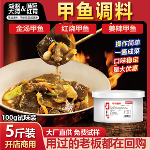 湖湘大师甲鱼酱商用红烧金汤黄焖甲鱼调料包香辣秘制汉寿甲鱼底料