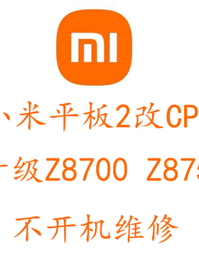 小米平板2魔改Z8700 Z8750 CPU升级内存改装四核2.4GHz提升性能