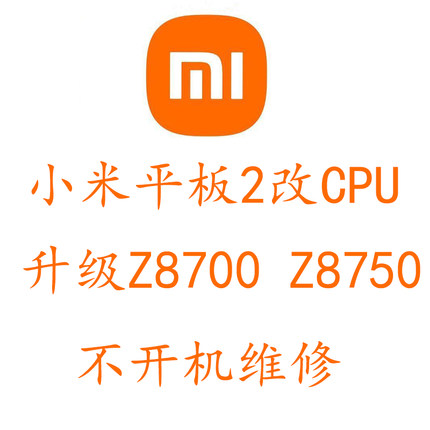 小米平板2魔改Z8700 Z8750 CPU升级内存改装四核2.4GHz提升性能