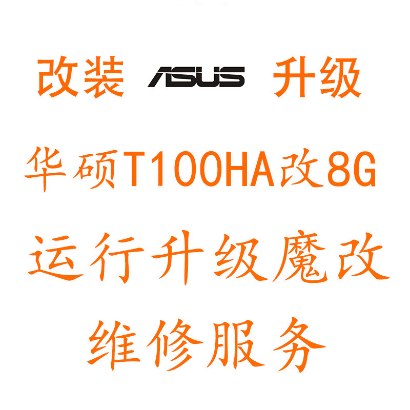 华硕T100HA扩容 升级运行内存 存储空间改装刷机win10 维修故障