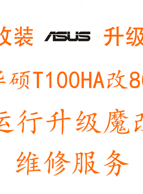 华硕T100HA扩容 升级运行内存 存储空间改装刷机win10 维修故障