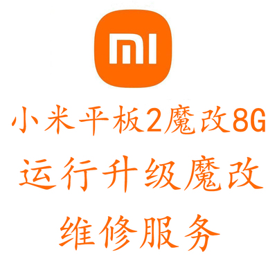 魔改升级内存刷机维修运行扩容