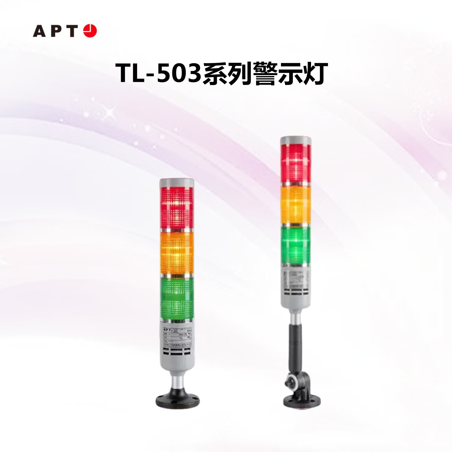 西门子APT三色灯机床信号警示灯