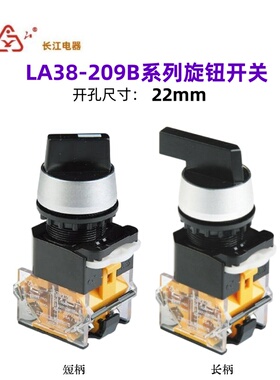 江阴长江电器旋钮 LA38-10 11X2/209B 20X3 02CXf3/209B 选择开关