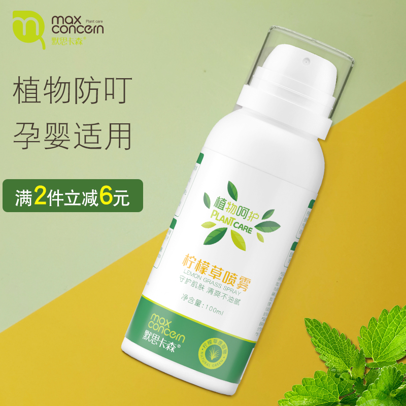 默思卡森柠檬草喷雾防蚊喷雾婴儿童宝宝户外防叮神器防叮液驱蚊液