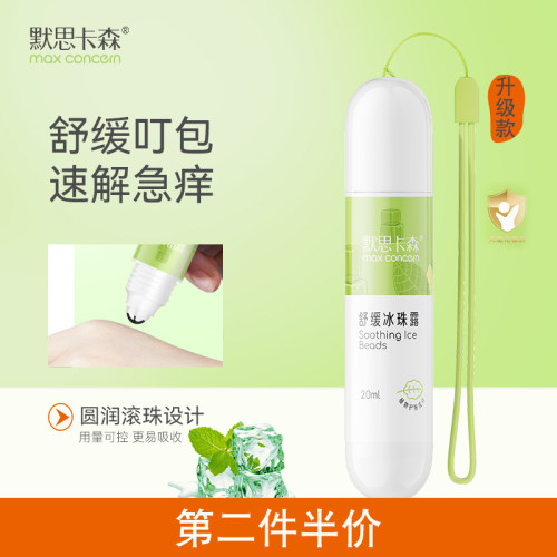 默思卡森立消蚊虫叮咬滚珠