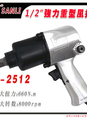 三力1/2气动扳手大扭力长寿命汽修拆卸 S-2512小风炮气扳机