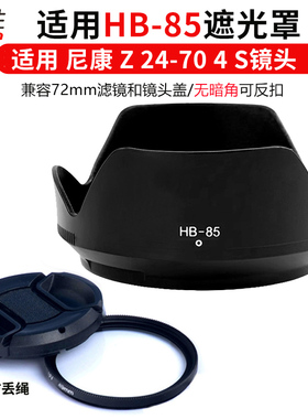 适用于 尼康Z 24-70 f4S大三元HB-85遮光罩 配件hb85卡口挡光罩Z72 Z62 Z6 Z5 Z63 Z8 Z50 Z30 24-70 4 S反扣