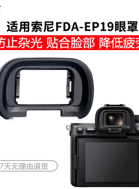 尼胜 A7R5 适用 Sony索尼眼罩 A7M4 A7SM3 A1取景器配件 A7SIII A7S3 a7 IV护目镜FDA-EP19微单相机ILCE