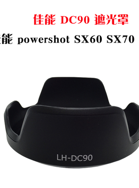 适用佳能 powershot SX60 SX70 镜头盖 LH-DC90遮光罩 佳能SX60HS UV镜 数码遮阳罩 相机滤镜 保护盖