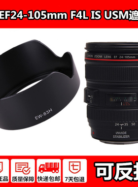 适用EW-83H佳能EF 24-105mm f/4L IS USM镜头遮光罩5D2 5DII 5D3 5DR SR 6D2 7D 5D4 5D 7D2 6D 77mm