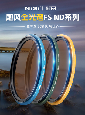 NiSi耐司 飓风快装 全光谱 FS ND镜滤镜套装 铜框ND1000 64 8减光镜可吸附多口径通用28种玩法风光长曝利器
