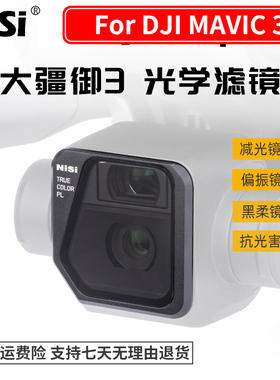 NiSi耐司 无人机滤镜 DJI大疆御mavic3 御3 镀膜滤镜 黑柔 ND减光镜 中灰镜 CPL偏振镜抗光害镜GND渐变镜套装