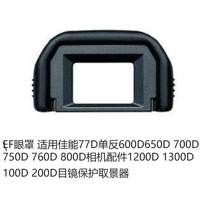 EF眼罩尼胜适用佳能77D单反600D 850D 700D 750D 760D 800D相机配件1200D 1300D 100D 200D目镜保护取景器-封面