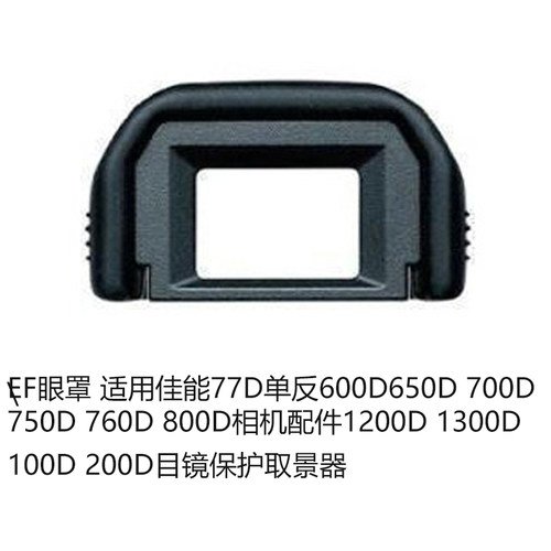 ef眼罩尼胜适用佳能77d单反保护