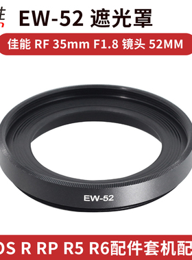 佳能EW-52遮光罩EOS 50 R10 R7 R100 RP R5 R6 R8 R62 R5C R 适用 RF 35mm F1.8镜头35 1.8 MACRO IS STM金属