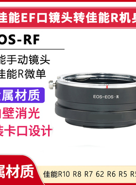 转接环 适用 佳能EF口 转 佳能RF口微单 适用 佳能 EOS R10 R8 R7 R62 R6 R5 R50 R3 R5 R RP EOS-RF EF-RF