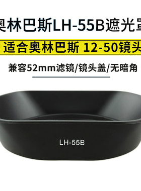 替代奥林巴斯LH-55B遮光罩UV镜头镜头盖 适用于OLYMPUS EM1/EM5/EM5II遮光罩12-50镜头配件52mm